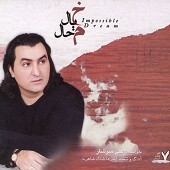 خیال محال از علی سرشار